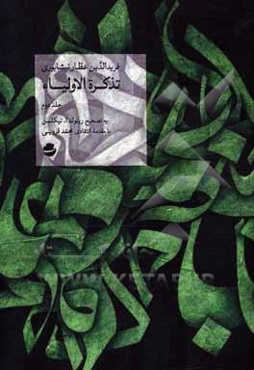 تذکره الاولیا