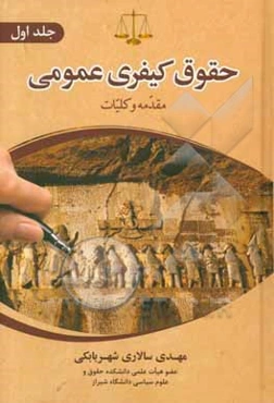 حقوق کیفری عمومی: مقدمه و کلیات