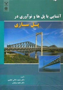 آشنایی با پل‌ها و نوآوری در پل‌سازی