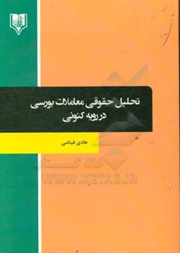 تحلیل حقوقی معاملات بورسی در رویه کنونی