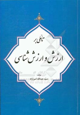 تاملی بر ارزش و ارزش‌شناسی
