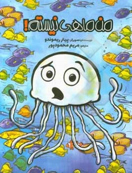 من ماهی نیستم