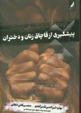 راهکارهای سیاست جنائی ایران در پیشگیری از قاچاق زنان و دختران