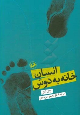 انسان خانه به دوش (واكاوي شكل‌گيري تمدن‌ها و آينده جهان)