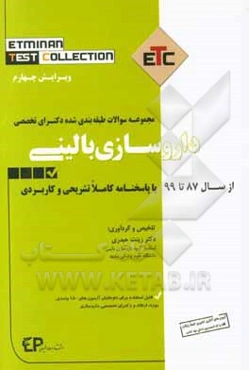 مجموعه سوالات طبقه‌بندی شده دکتری تخصصی داروسازی بالینی (دارودرمانی) از سال 87 تا 99 به همراه پاسخنامه تشریحی و کاربردی