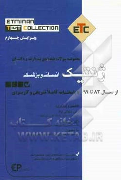 مجموعه سوالات طبقه‌بندی شده ارشد و دکترای ژنتیک (انسانی و پزشکی) از سال 83 تا 99 به همراه پاسخنامه تشریحی و کاربردی