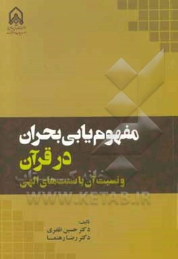 مفهوم‌یابی بحران در قرآن و نسبت آن با سنت‌های الهی