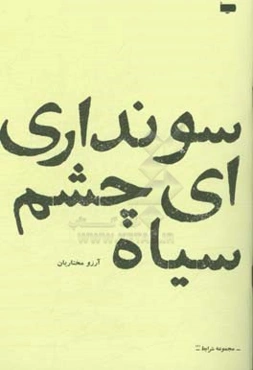 سو نداری ای چشم سیاه