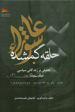 حلقه گم‌شده عاشوراء: تحلیلی بر زندگانی سیاسی امام سجاد (ع)