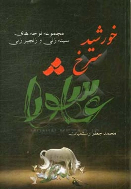 خورشید سرخ عاشورا