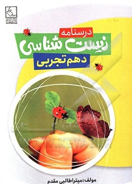 درسنامه زیست‌شناسی دهم تجربی