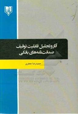 آثار و تحلیل قابلیت توقیف ضمانت‌نامه‌های بانکی