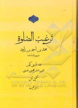 ترغیب الصلوه: فقه فارسی قرن پنجم هجری قمری