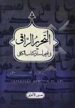 التحریر الراقی فی تقییم اسناد کتاب الکافی
