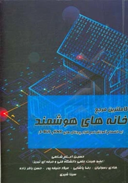 کاملترین مرجع خانه‌های هوشمند (به انضمام آموزش نرم‌افزار پروتکل‌های KNX و S-BUS)