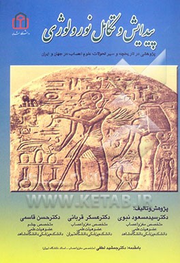 پیدایش و تکامل نورولوژی: پژوهش در تاریخچه و سیر تحولات علوم اعصاب در جهان و ایران