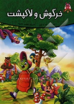 خرگوش و لاک‌پشت