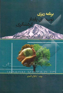برنامه‌ریزی توسعه پایدار گردشگری: با تاکید بر اکوتوریسم در شهرستان دماوند