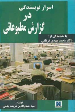 اسرار نویسندگی در گزارش مطبوعاتی