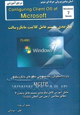 پیکربندی سیستم عامل کلاینت مایکروسافت ویندوز 7= Configuring client OS of microsoft windows 7: ویژه دانشجویان رشته مهندسی شبکه‌های مایکروسافت ...