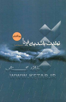 تولدت باشد برای فردا