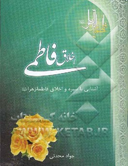 اخلاق فاطمی: آشنایی با سیره و اخلاق فاطمه زهرا (ع