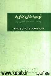 توصیه‌های جاوید (وصیت‌نامه سیاسی - الهی حضرت امام خمینی (ره))