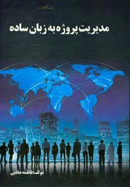 مدیریت پروژه به زبان ساده