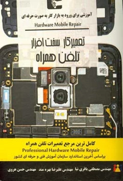 تعمیرکار سخت‌افزار تلفن همراه