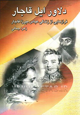 دلاور ایل قاجار: فرازهایی از زندگی عباس میرزا