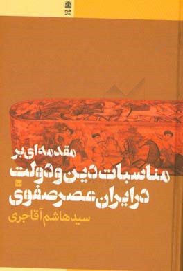 مقدمه‌ای بر مناسبات دین و دولت در ایران عصر صفوی