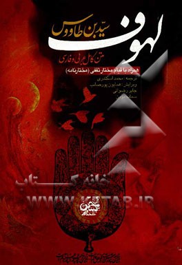 لهوف: متن کامل عربی و فارسی، همراه با قیام مختار ثقفی "مختارنامه"