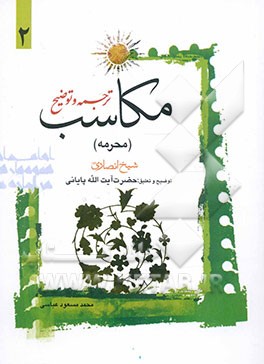 ترجمه و توضیح مکاسب (محرمه