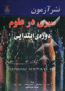 سیری در علوم دوره‌ی ابتدایی