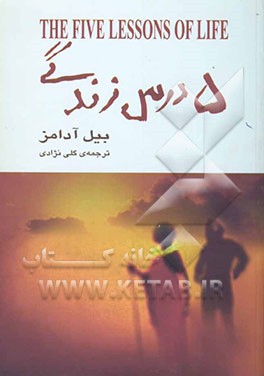 5 درس زندگی
