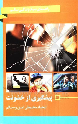 پیشگری از خشونت: ایجاد محیطی امن و سالم