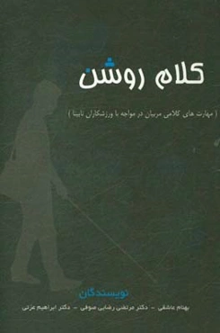 کلام روشن: مهارت‌های کلامی مربیان در مواجه با ورزشکاران نابینا