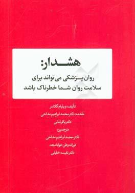 هشدار: روان‌پزشکی می‌تواند برای سلامت روان شما خطرناک باشد