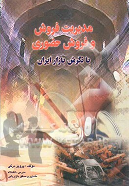 مدیریت فروش و فروش حضوری با نگرش بازار ایران