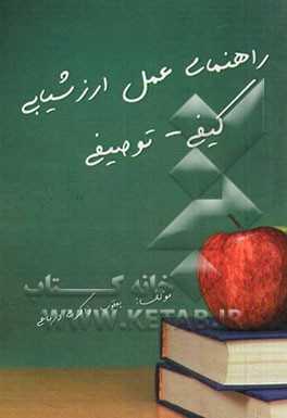 راهنمای عمل ارزشیابی کیفی - توصیفی "ویژه مطالعه معلمان، مدیران، اساتید و اولیا"