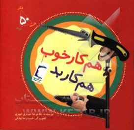 هم کار خوب هم کار بد