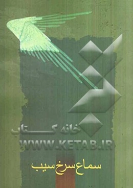 سماع سرخ سیب: زندگینامه شهدای فرماندهی انتظامی استان یزد