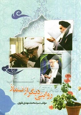 روایتی دیگر از نماز