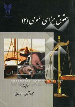 حقوق جزای عمومی 2 (مجرم)