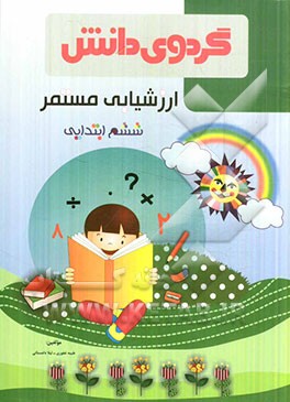 ارزشیابی مستمر ششم ابتدایی