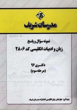 نمونه سوال و پاسخ رشته زبان و ادبیات انگلیسی کد (2806) دکتری 96 (مرحله سوم)