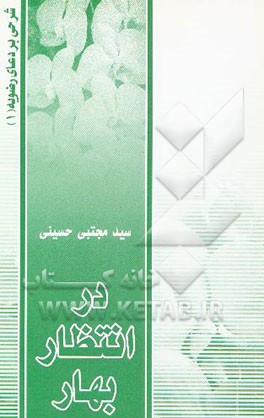 در انتظار بهار: شرحی بر دعای رضویه