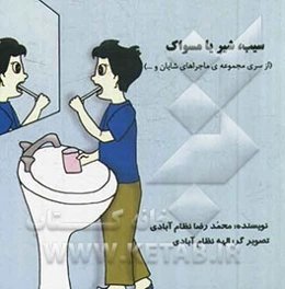 سیب، شیر یا مسواک