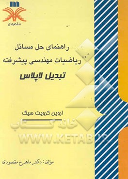 راهنمای حل مسائل ریاضیات مهندسی پیشرفته تبدیل لاپلاس