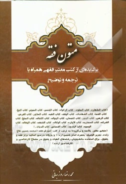 متون فقه (برگزیده از کتب فقهی همراه با ترجمه و توضیح) ...
